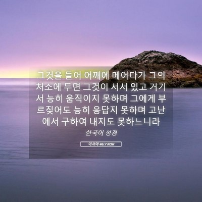 Picture 05 - 이사야 46:7 KOR - 그것을 들어 어깨에 메어다가 그의 - Bible Verse Picture
