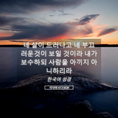 Picture 05 - 이사야 47:3 KOR - 네 살이 드러나고 네 부끄러운것이 - Bible Verse Picture