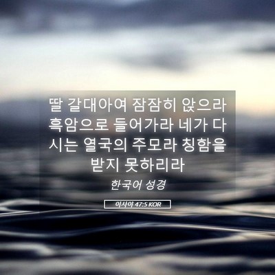 Picture 05 - 이사야 47:5 KOR - 딸 갈대아여 잠잠히 앉으라 흑암으로 - Bible Verse Picture