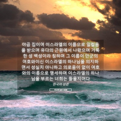 Picture 05 - 이사야 48:1 KOR - 야곱 집이여 이스라엘의 이름으로 - Bible Verse Picture