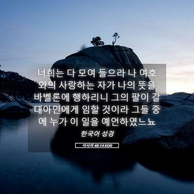 Picture 05 - 이사야 48:14 KOR - 너희는 다 모여 들으라 나 여호와의 - Bible Verse Picture