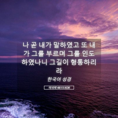 Picture 05 - 이사야 48:15 KOR - 나 곧 내가 말하였고 또 내가 그를 - Bible Verse Picture
