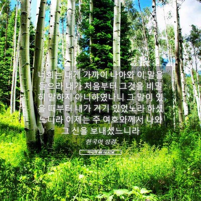 Picture 05 - 이사야 48:16 KOR - 너희는 내게 가까이 나아와 이 말을 - Bible Verse Picture