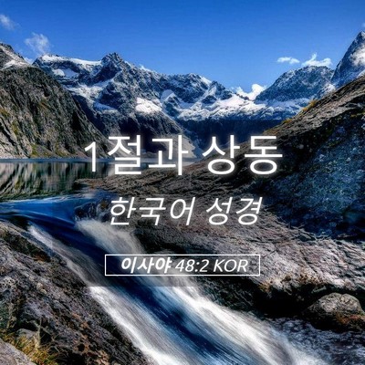 Picture 05 - 이사야 48:2 KOR - 1절과 - Bible Verse Picture