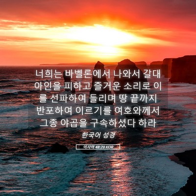 Picture 05 - 이사야 48:20 KOR - 너희는 바벨론에서 나와서 - Bible Verse Picture