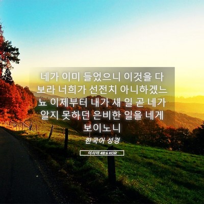 Picture 05 - 이사야 48:6 KOR - 네가 이미 들었으니 이것을 다 보라 - Bible Verse Picture