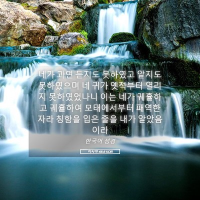 Picture 05 - 이사야 48:8 KOR - 네가 과연 듣지도 못하였고 알지도 - Bible Verse Picture