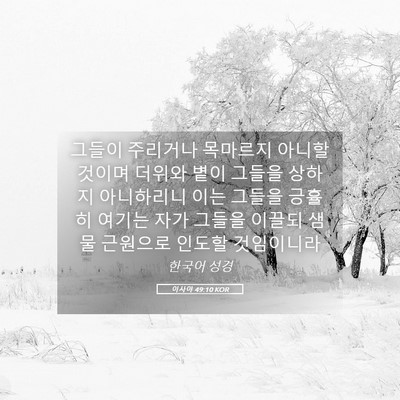 Picture 05 - 이사야 49:10 KOR - 그들이 주리거나 목마르지 아니할 - Bible Verse Picture