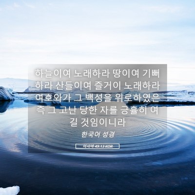 Picture 05 - 이사야 49:13 KOR - 하늘이여 노래하라 땅이여 기뻐하라 - Bible Verse Picture
