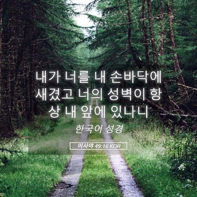 Picture 05 - 이사야 49:16 KOR - 내가 너를 내 손바닥에 새겼고 너의 - Bible Verse Picture