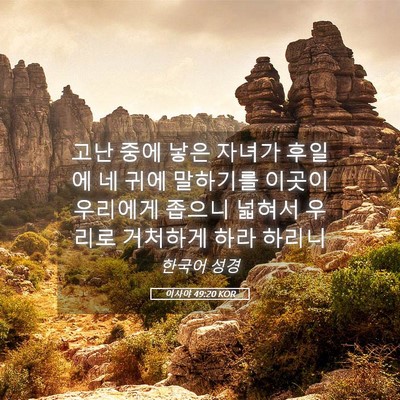 Picture 05 - 이사야 49:20 KOR - 고난 중에 낳은 자녀가 후일에 네 - Bible Verse Picture