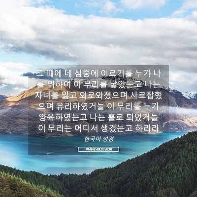 Picture 05 - 이사야 49:21 KOR - 그 때에 네 심중에 이르기를 누가 - Bible Verse Picture