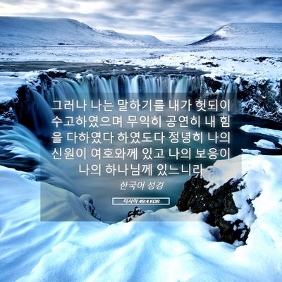 Picture 05 - 이사야 49:4 KOR - 그러나 나는 말하기를 내가 헛되이 - Bible Verse Picture