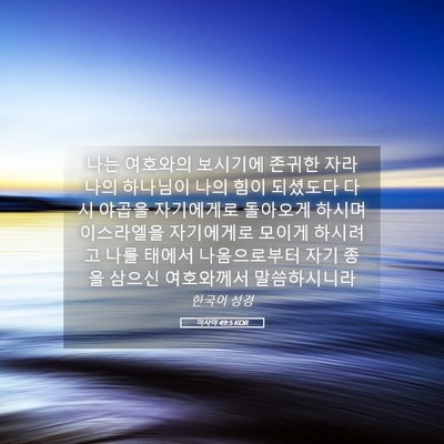 Picture 05 - 이사야 49:5 KOR - 나는 여호와의 보시기에 존귀한 자라 - Bible Verse Picture
