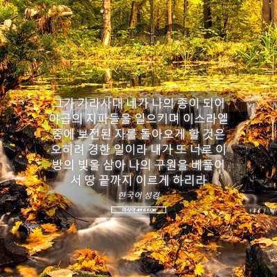 Picture 05 - 이사야 49:6 KOR - 그가 가라사대 네가 나의 종이 되어 - Bible Verse Picture