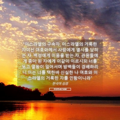 Picture 05 - 이사야 49:7 KOR - 
