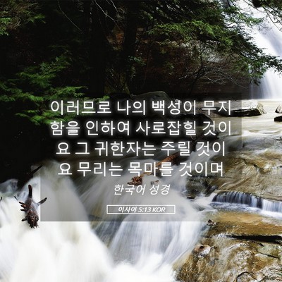 Picture 05 - 이사야 5:13 KOR - 이러므로 나의 백성이 무지함을 - Bible Verse Picture
