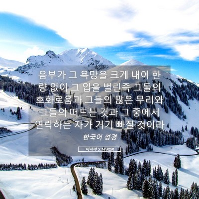 Picture 05 - 이사야 5:14 KOR - 음부가 그 욕망을 크게 내어 한량 - Bible Verse Picture