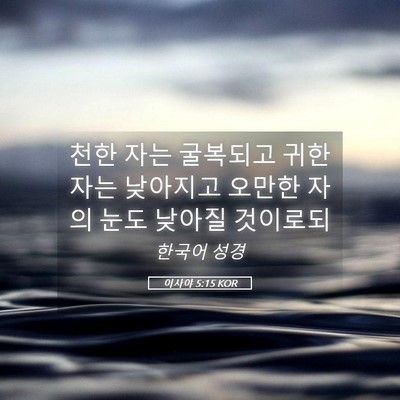Picture 05 - 이사야 5:15 KOR - 천한 자는 굴복되고 귀한 자는 - Bible Verse Picture