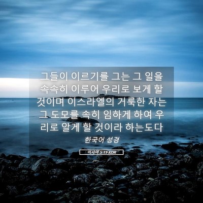 Picture 05 - 이사야 5:19 KOR - 그들이 이르기를 그는 그 일을 - Bible Verse Picture