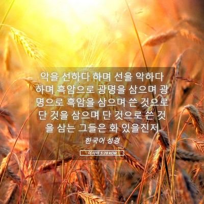 Picture 05 - 이사야 5:20 KOR - 악을 선하다 하며 선을 악하다 하며 - Bible Verse Picture