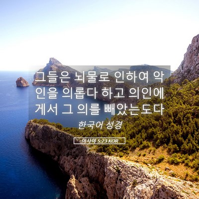 Picture 05 - 이사야 5:23 KOR - 그들은 뇌물로 인하여 악인을 의롭다 - Bible Verse Picture