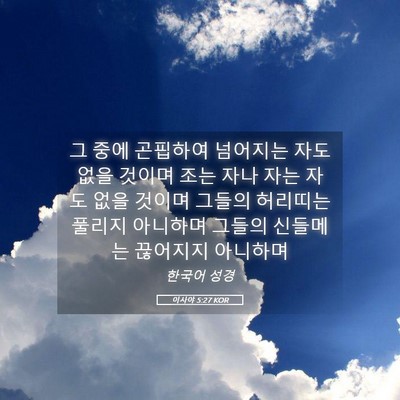 Picture 05 - 이사야 5:27 KOR - 그 중에 곤핍하여 넘어지는 자도 - Bible Verse Picture