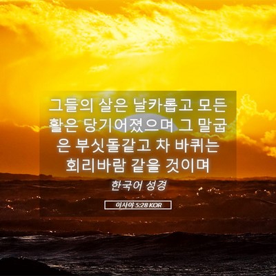 Picture 05 - 이사야 5:28 KOR - 그들의 살은 날카롭고 모든 활은 - Bible Verse Picture