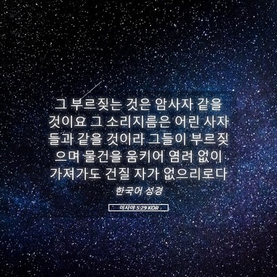Picture 05 - 이사야 5:29 KOR - 그 부르짖는 것은 암사자 같을 - Bible Verse Picture