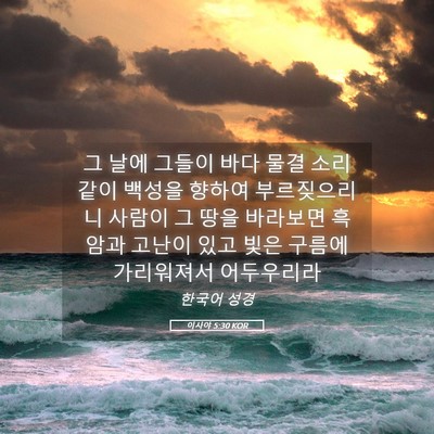 Picture 05 - 이사야 5:30 KOR - 그 날에 그들이 바다 물결 소리 같이 - Bible Verse Picture