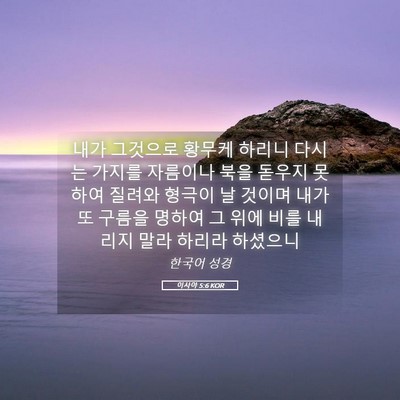 Picture 05 - 이사야 5:6 KOR - 내가 그것으로 황무케 하리니 다시는 - Bible Verse Picture