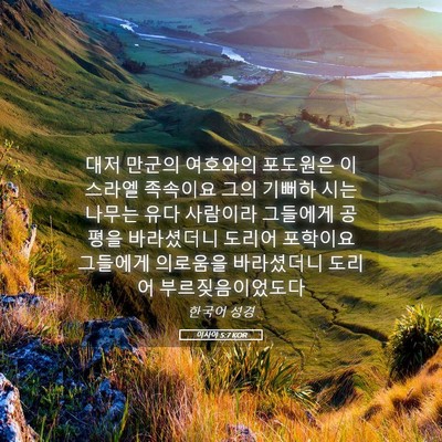 Picture 05 - 이사야 5:7 KOR - 대저 만군의 여호와의 포도원은 - Bible Verse Picture