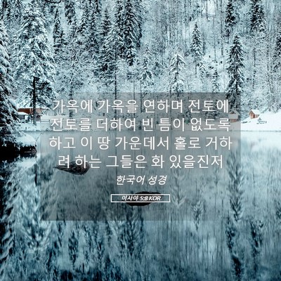 Picture 05 - 이사야 5:8 KOR - 가옥에 가옥을 연하며 전토에 전토를 - Bible Verse Picture