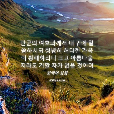Picture 05 - 이사야 5:9 KOR - 만군의 여호와께서 내 귀에 - Bible Verse Picture