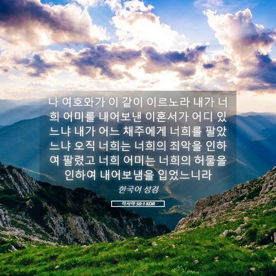 Picture 05 - 이사야 50:1 KOR - 나 여호와가 이 같이 이르노라 내가 - Bible Verse Picture