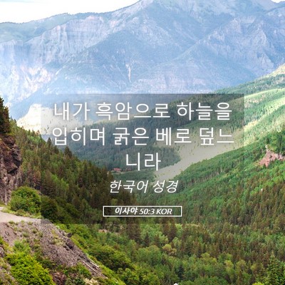 Picture 05 - 이사야 50:3 KOR - 내가 흑암으로 하늘을 입히며 굵은 - Bible Verse Picture
