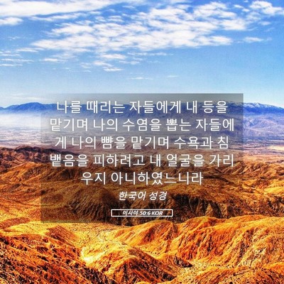 Picture 05 - 이사야 50:6 KOR - 나를 때리는 자들에게 내 등을 - Bible Verse Picture
