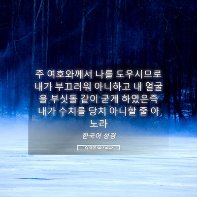 Picture 05 - 이사야 50:7 KOR - 주 여호와께서 나를 도우시므로 내가 - Bible Verse Picture
