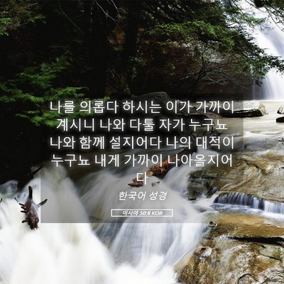Picture 05 - 이사야 50:8 KOR - 나를 의롭다 하시는 이가 가까이 - Bible Verse Picture