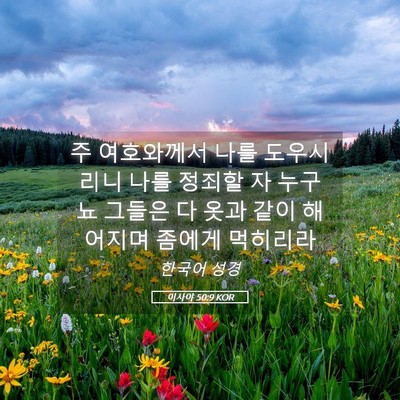 Picture 05 - 이사야 50:9 KOR - 주 여호와께서 나를 도우시리니 나를 - Bible Verse Picture