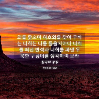 Picture 05 - 이사야 51:1 KOR - 의를 좇으며 여호와를 찾아 구하는 - Bible Verse Picture