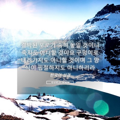 Picture 05 - 이사야 51:14 KOR - 결박된 포로가 속히 놓일 것이니 - Bible Verse Picture