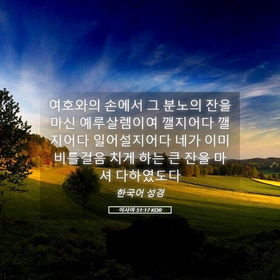 Picture 05 - 이사야 51:17 KOR - 여호와의 손에서 그 분노의 잔을 - Bible Verse Picture