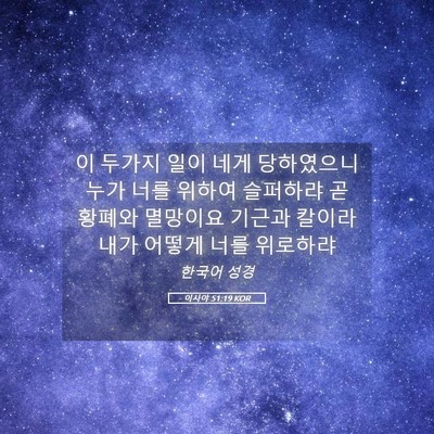 Picture 05 - 이사야 51:19 KOR - 이 두가지 일이 네게 당하였으니 - Bible Verse Picture