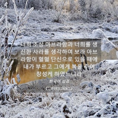 Picture 05 - 이사야 51:2 KOR - 너희 조상 아브라함과 너희를 생산한 - Bible Verse Picture