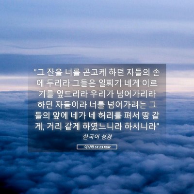 Picture 05 - 이사야 51:23 KOR - 