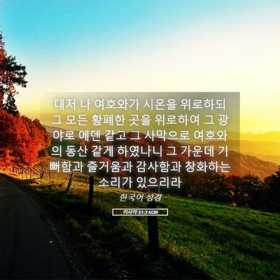 Picture 05 - 이사야 51:3 KOR - 대저 나 여호와가 시온을 위로하되 - Bible Verse Picture