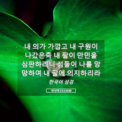 Picture 05 - 이사야 51:5 KOR - 내 의가 가깝고 내 구원이 나갔은즉 - Bible Verse Picture