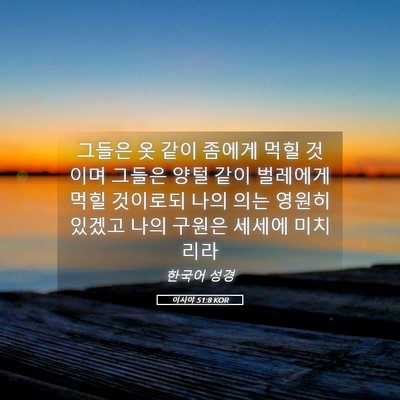 Picture 05 - 이사야 51:8 KOR - 그들은 옷 같이 좀에게 먹힐 것이며 - Bible Verse Picture
