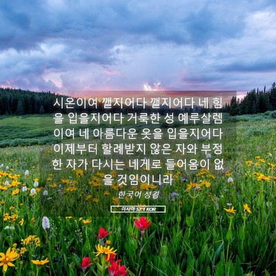 Picture 05 - 이사야 52:1 KOR - 시온이여 깰지어다 깰지어다 네 힘을 - Bible Verse Picture